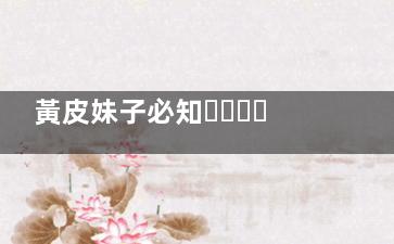 黃皮妹子必知！選對(duì)顏色更美白